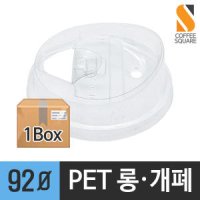 PET 92파이 아이스 롱개폐 뚜껑 1000개 BOX