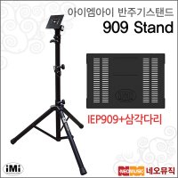 아이엠아이반주기스탠드 iMi 909 IEP909/ELF909상판