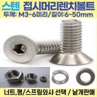 렌치볼트  M5-15 mm 스텐 접시머리 육각렌치볼트