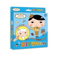 엉덩이탐정 DIY 캔버스색칠