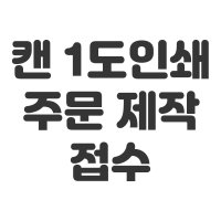 큐캔시머 캔인쇄 접수 페이지 1899-1080