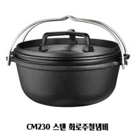 스텐 화로주철냄비 캠핑 더치오븐 직화구이 CM230