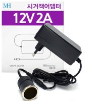 12V 2A 시거잭 아답터 가정용 차량용 AC-DC 컨버터 블랙박스 내비게이션 시거소켓 목안마기 전원 12V2A