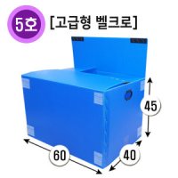 이사박스 이삿짐박스 플라스틱 5호(고급/벨크로)