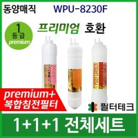 동양매직 WPU8230F 전체세트 정수기필터호환 프리미엄