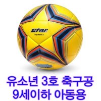 스타 팅매치3호축구공 아동용축구공 유소년 9세이하용