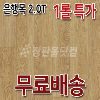 엘지하우시스 LG장판 은행목 2.0mm 1롤 EH12121-11