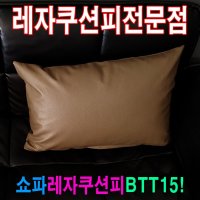 쇼파쿠션피 쇼파쿠션피 쿠션커버 레자커버 50BTT15