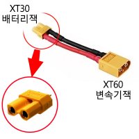 XT60 → XT30 컨넥터 변환잭 XT60 배터리를 XT30 변속기에 연결시