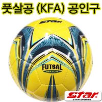 풋살공매치 KFA공인구 대회용풋살공 미니축구 풋살