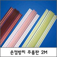 손낌방지 주름판 2M