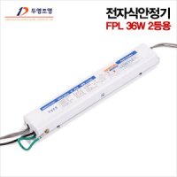 두영 형광램프용 전자식안정기 FPL 36W 2등용
