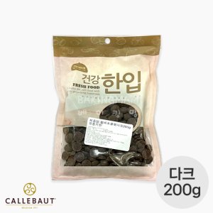 [15-B54]칼리바우트 다크초콜릿 소분 200g (칼레 2815 벨기에산 57.9%)