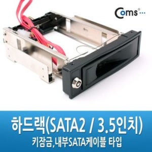 Coms 하드랙SATA2 3.5in Key 방식 SATA케이블 내