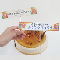 케이크토퍼 미니현수막 생일 플랜카드 문구변경 축하