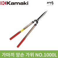 가마끼 양손가위 1000L 일본 카마키 가마키