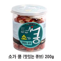 소가쿵 (맛있는 큐브) 200g 애견간식 / 육포 / 소가 쿵