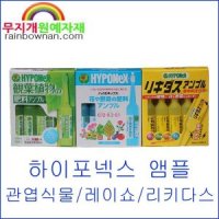 하이포넥스 앰플 35mlx10ea 관엽식물 레이쇼 리키다스