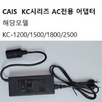 스 카이스정품 차량용 냉온장고 220V 어댑터 1800 2500 사용가능 KC-1200 1500