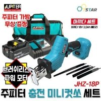 주피터 충전컷쏘 미니컷쇼 18V 다목적톱 마끼다 풀세트 5 0Ah JHZ-18P BL1850B