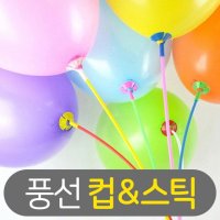 풍선 컵 스틱 세트 10입 풍선꽂이 막대 파티용품