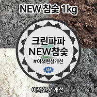 NEW 참숯 1kg 줄눈시공 타일 줄눈안료