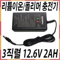 리튬이온/파워뱅크 충전기 12.6V 2AH 3S BCL32-03200