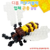 디폼 끼우기블럭 입체 곤충 - 꿀벌