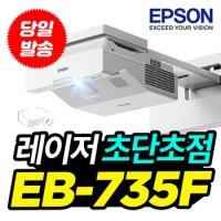 엡손 빔프로젝터 EB-735F 초단초점 레이저 빔프로젝트 무선 미러링