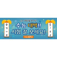 수능응원현수막-012