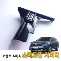 4세대 쏘렌토 MQ4 그랜저 IG 팰리세이드 스마트폰 핸드폰 거치대 휴대폰 거치대마운트