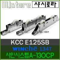 MJstore No50 51 KCC WINCHE 134T 샤인시스템A 하이샤시 창문 로라 베란다 창문 바퀴 호환 대체상품 창호크기 E125SB 130CP