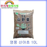 영풍 산야초 10L 다육용토 분갈이 배양토