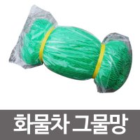 화물차 그물망 1톤차량 적재 차호로 호루 덮개 갑바