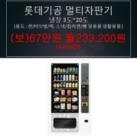 무인자판기 롯데기공 멀티자판기 할부 판매 LVM-482SRL