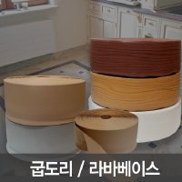 굽도리 테프롱 걸레받이 몰딩 바닥 마감재 미끄럼 방지 인테리어 다양한 편리한