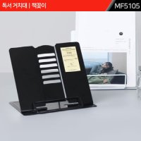 독서 거치대 책꽂이 A1 MF5105