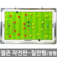 젤존 작전판 칠판형 중형 거치대 구매가능 축구 감독작전판 코칭보드 훈련