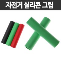 호비바이크 호비 자전거 그립 실리콘 그립