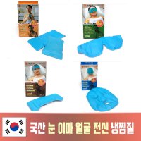 눈냉찜질팩 얼굴 손목 눈 아이스팩 쿨패치 냉팩 얼음찜질팩