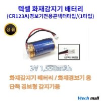텍셀 텍셀 CR123A 1타입 단독형 화재감지기 경보기 배터리