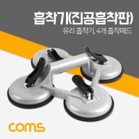 Coms 흡착기 진공흡착판 유리 흡착기 흡착패드