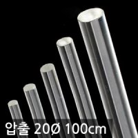 아크릴 봉 압출 20Ø 지름 20mm 길이 100cm