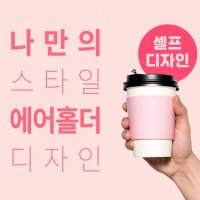 에어홀더 소량 주문 제작 1500개 3박스 커스텀 카페 행사 아이돌 굿즈 이벤트