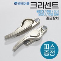 NK테크 엔케이롤 창문 크리센트 베란다 하이샷시 잠금장치 부품 K903