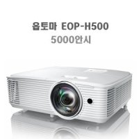 옵토마 EOP-H500 5000안시 회의용 가정용 빔프로젝터 프로젝터