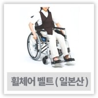 휠체어 낙상예방벨트- 휠체어안전벨트 일본산 W1076