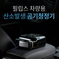 필립스 차량용 산소발생 공기청정기 헤파필터H13등급