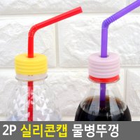 2P 물병뚜껑 실리콘캡 스트로우캡