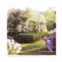 경건의 시간 - 새벽기도와 큐티를 돕는 찬송가연주 CD 찬양 연주 묵상